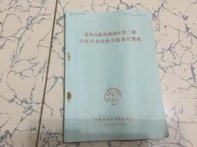 参加内蒙西部地区第二届中医学术经验交流会议