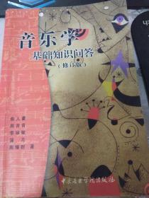 音乐学基础知识问答