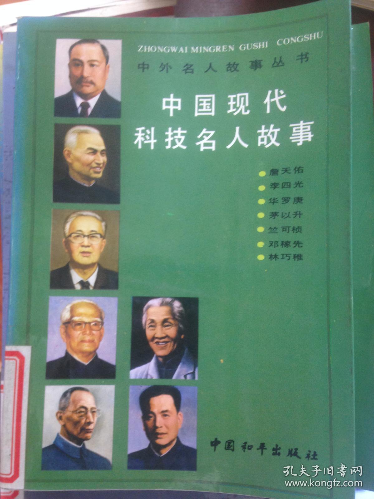 中国现代科技名人故事