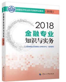 初级经济师2018教材 金融专业知识与实务（初级）2018