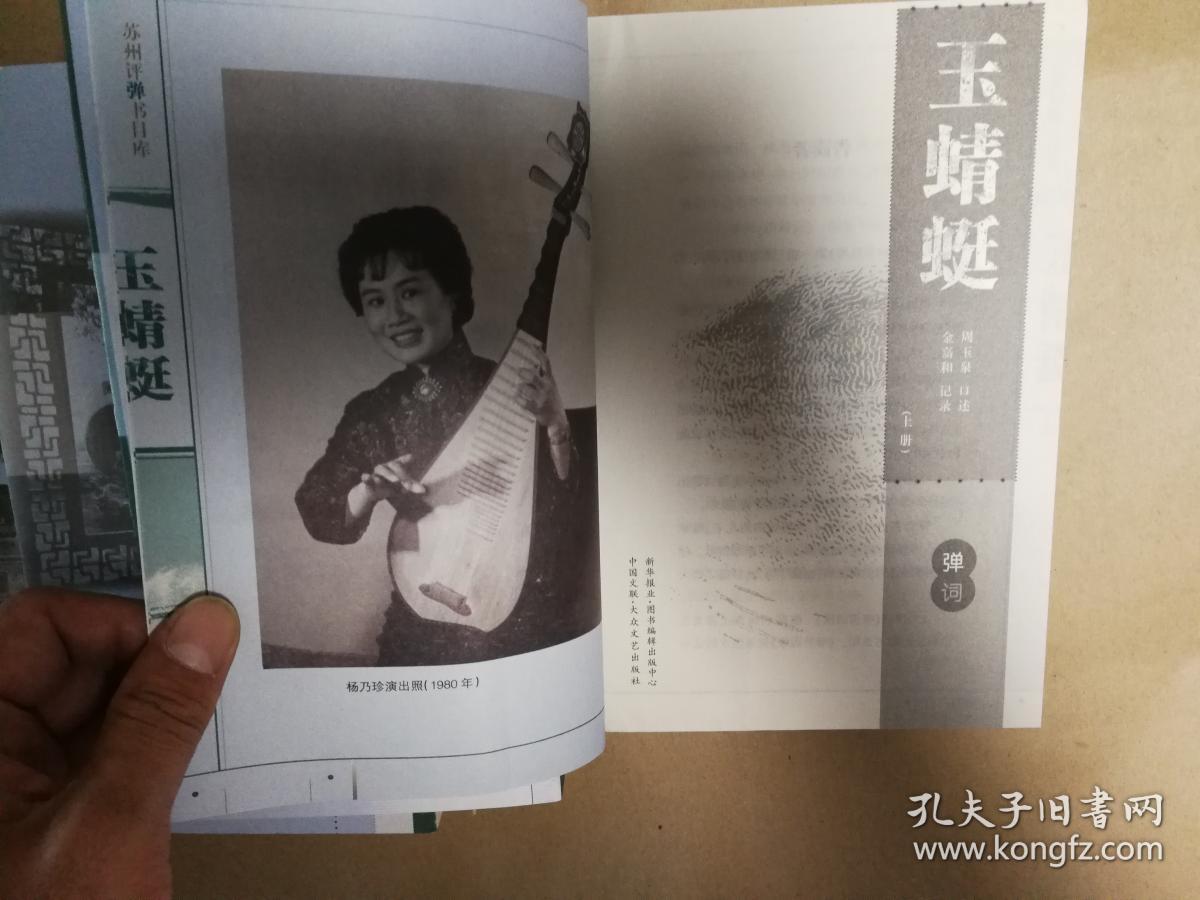 苏州评弹书目库第二辑(弹词)《玉蜻蜓(附金钗记) 》(上中下三册全,周