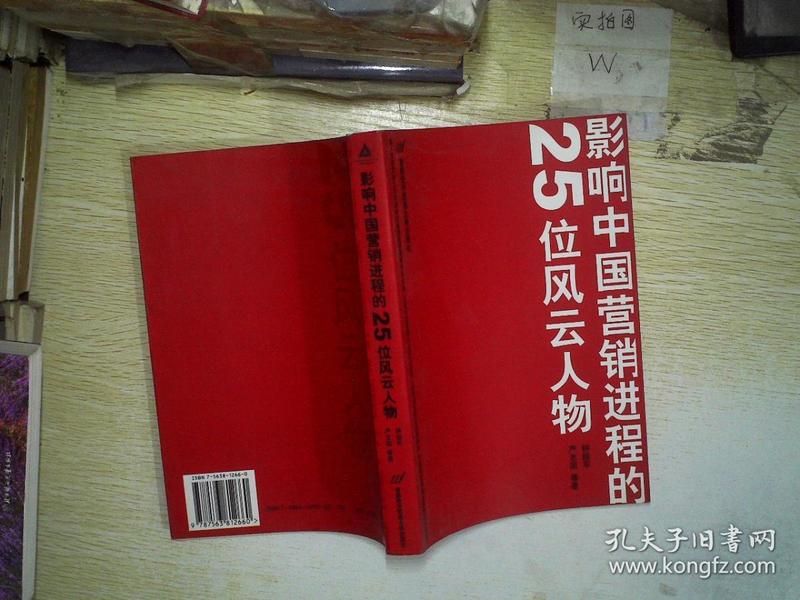 影响中国 营销 进程 的25位风云人物.