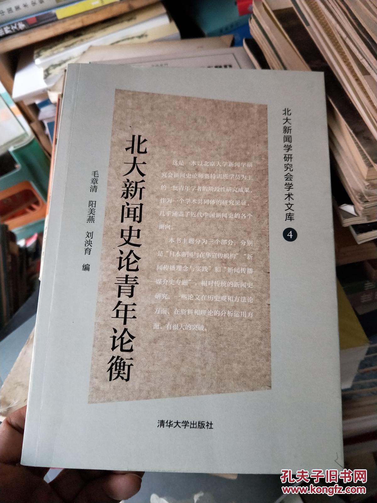 北大新闻学研究会学术文库:北大新闻史论青年