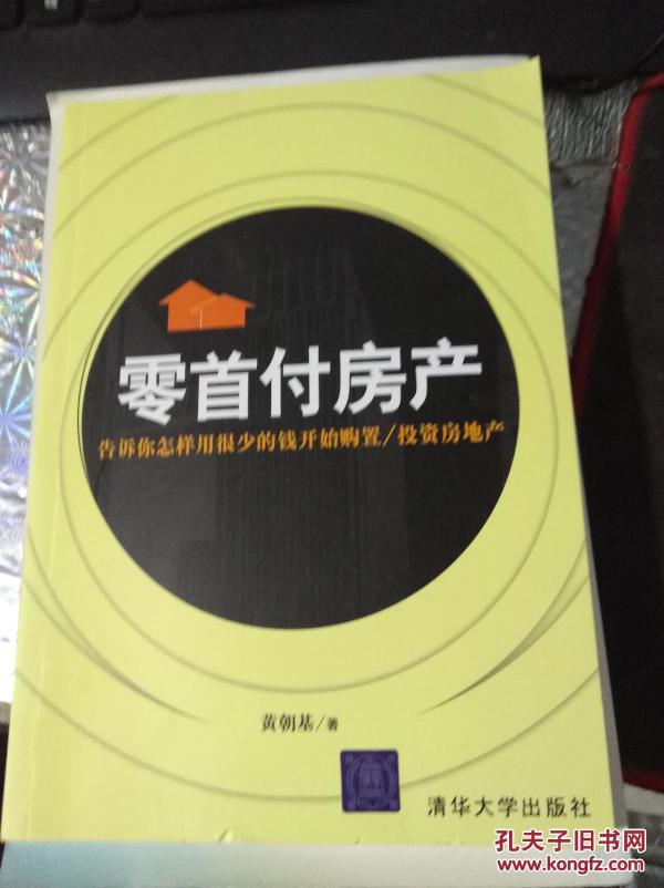 零首付房产(告诉你怎样用很少的钱开始购置投