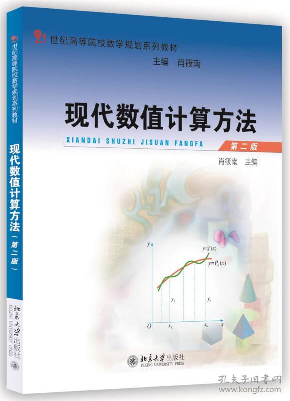 现代数值计算方法(第二版)