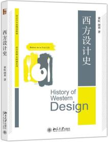 西方设计史 9787301275214 黄虹、颜勇 北京大学出版社
