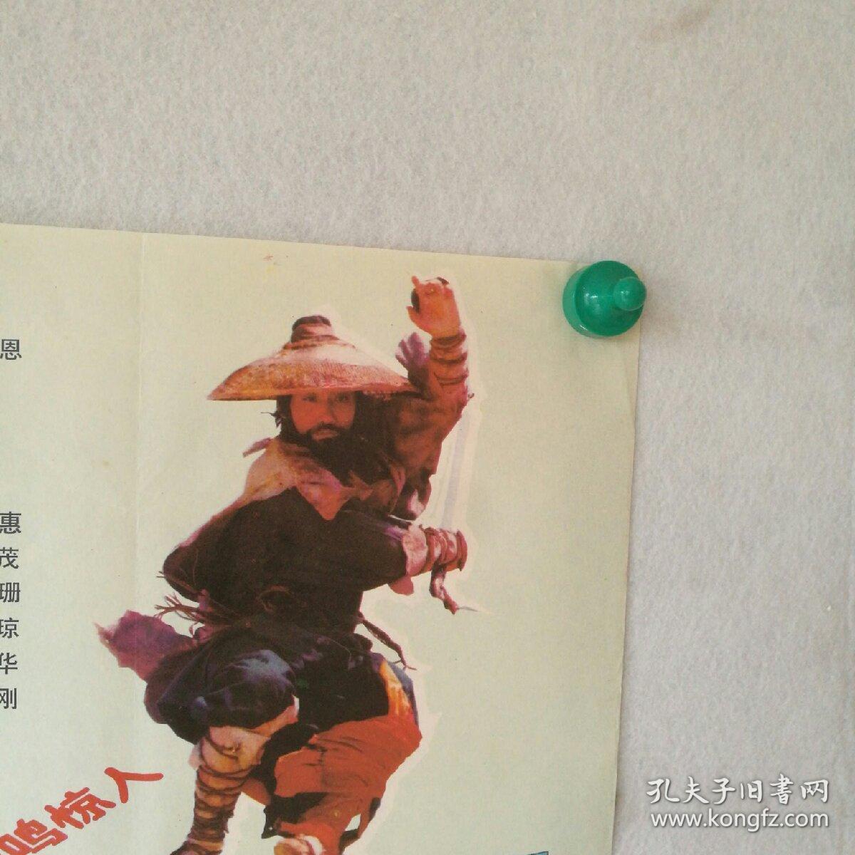 对开 电影海报《黄河大侠》 导演:张鑫炎,张子恩 主演:于承惠,靳德茂