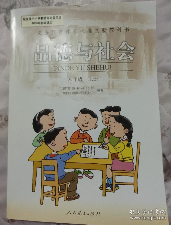 品德与社会六年级上册