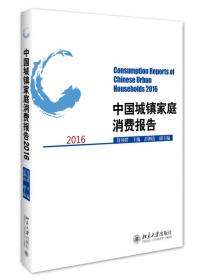 中国城镇家庭消费报告2016