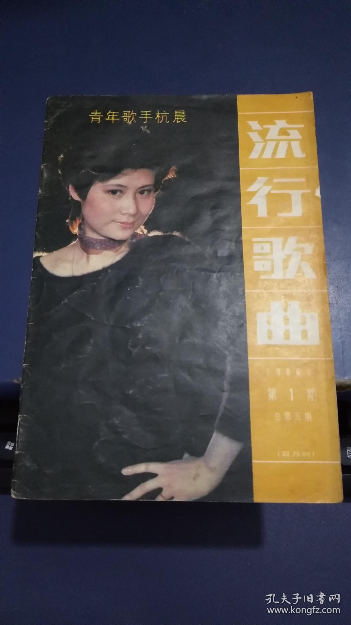 流行歌曲(双月刊) 1986年第1期【青年歌手:杭晨】