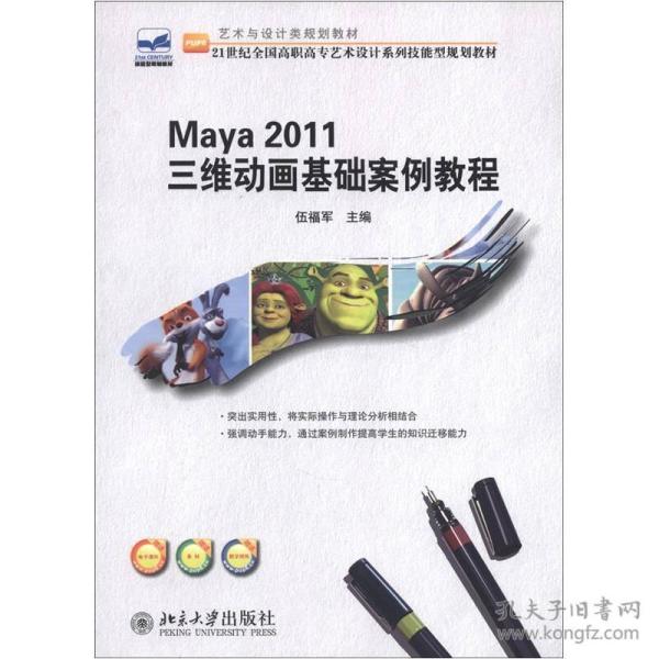 艺术与设计类规划教材maya2011三维动画基础案例教程