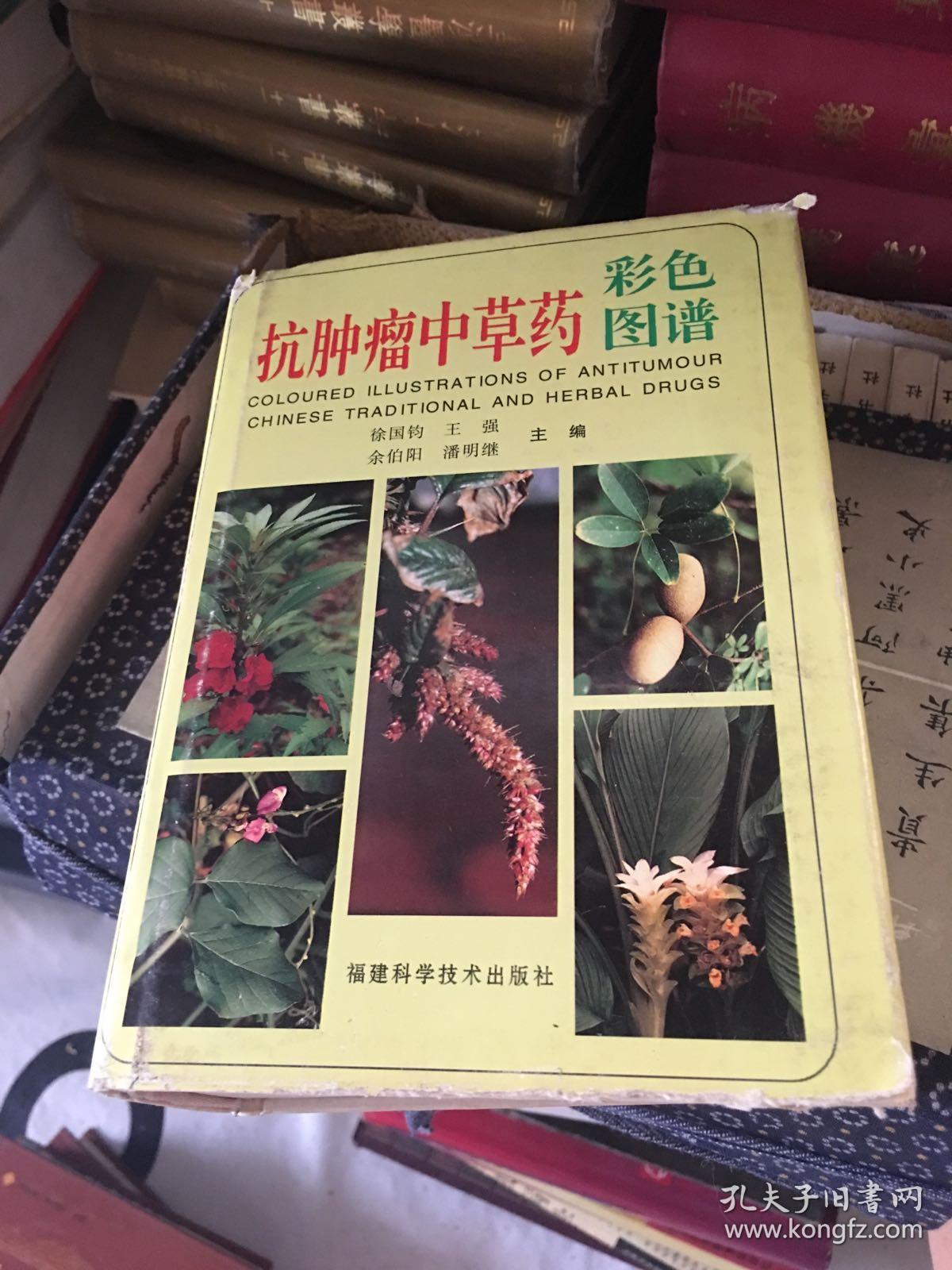 抗肿瘤中草药彩色图谱