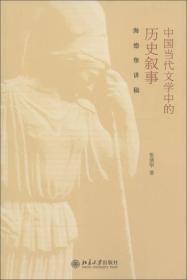 中国当代文学中的历史叙事：海德堡讲稿