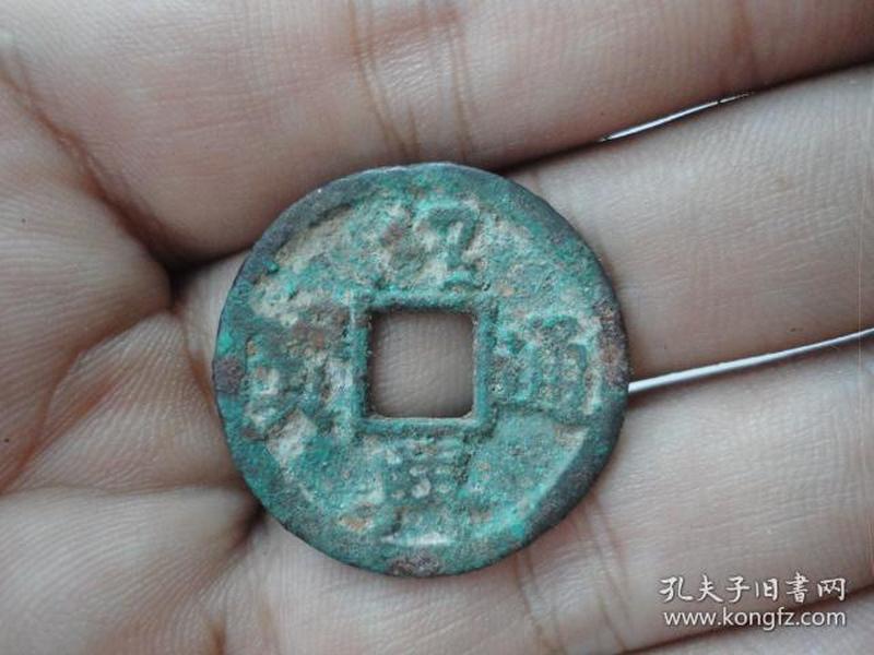 绍兴通宝折二好版