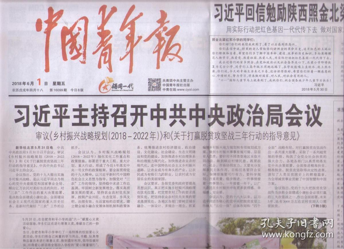 2018年6月1日 中国青年报 中共中央政治局召开