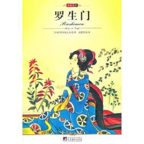 名家名译:罗生门(全译版本,社科院研究员、著名
