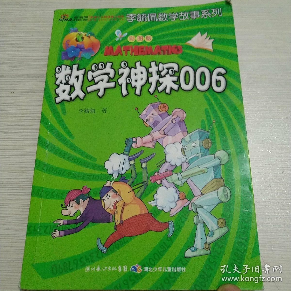 李毓佩数学故事系列:数学神探006(彩图版)