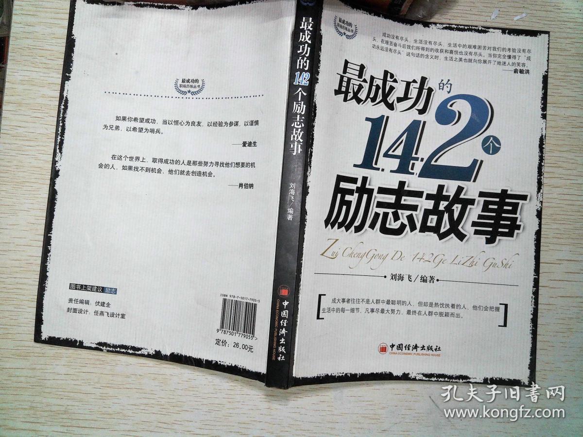 最成功的142个励志故事
