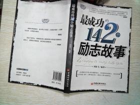 最成功的142个励志故事