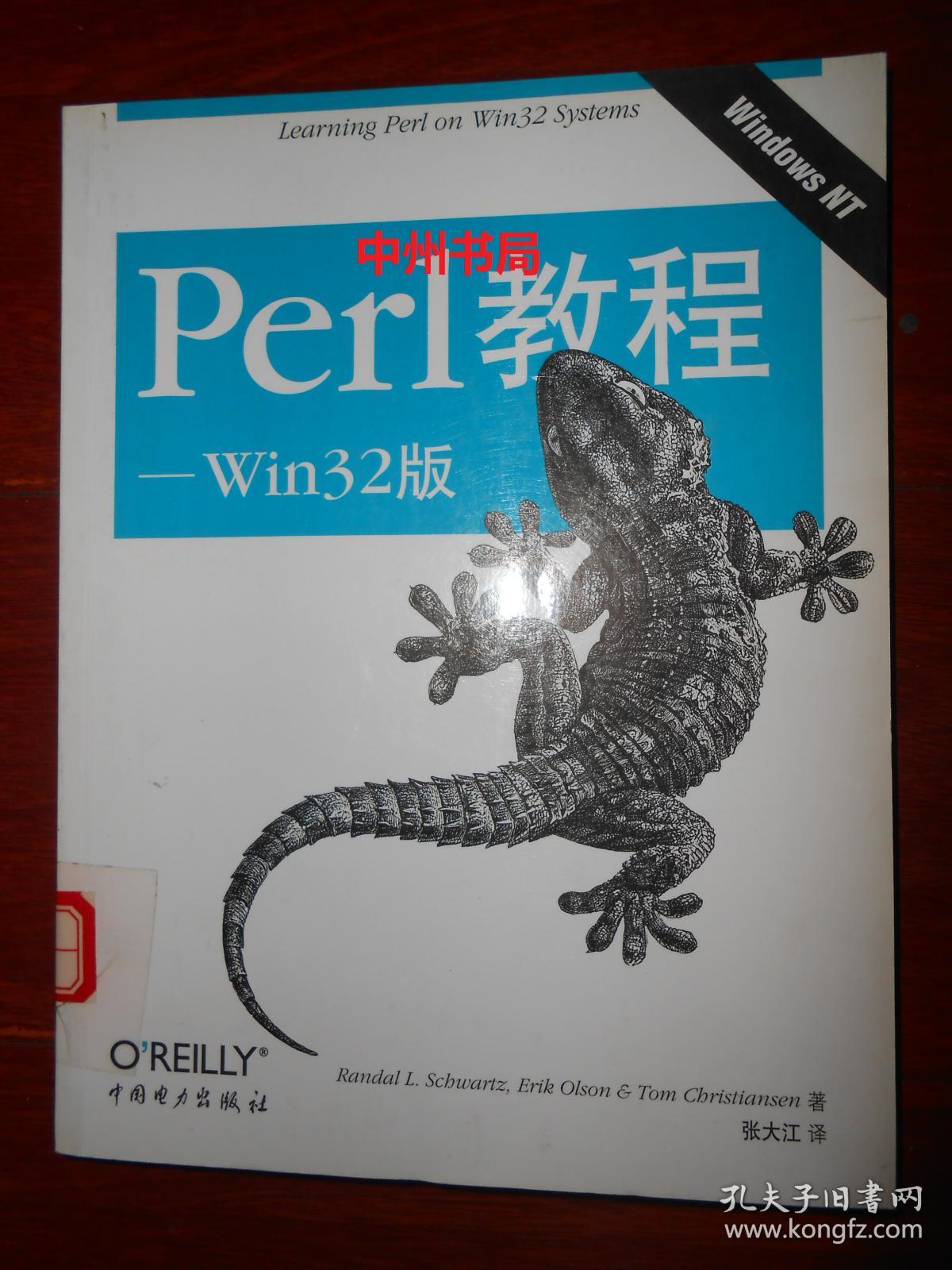 Perl 教程:Win32版(有馆藏印章标签及藏书袋 内