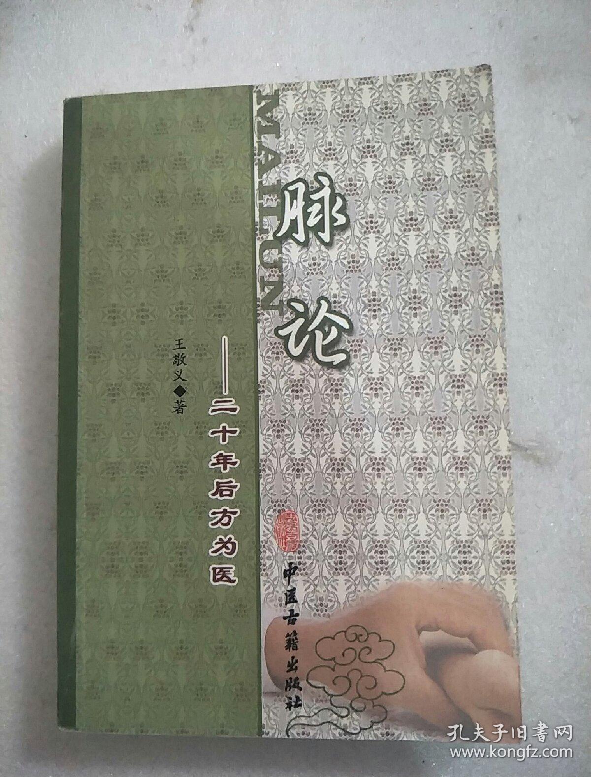 脉论:二十年后方为医_王敬义_孔夫子旧书网