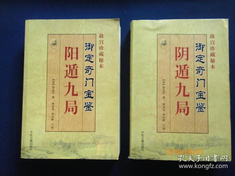 御定 奇门宝鉴【阳遁九局 阴遁九局】全二册