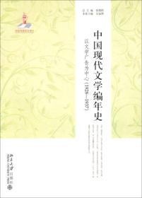 中国现代文学编年史