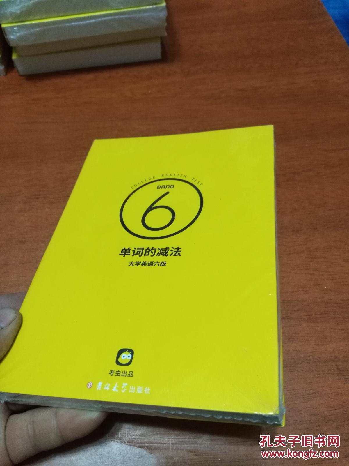 【图】单词的减法 大学英语六级_吉林大学出版