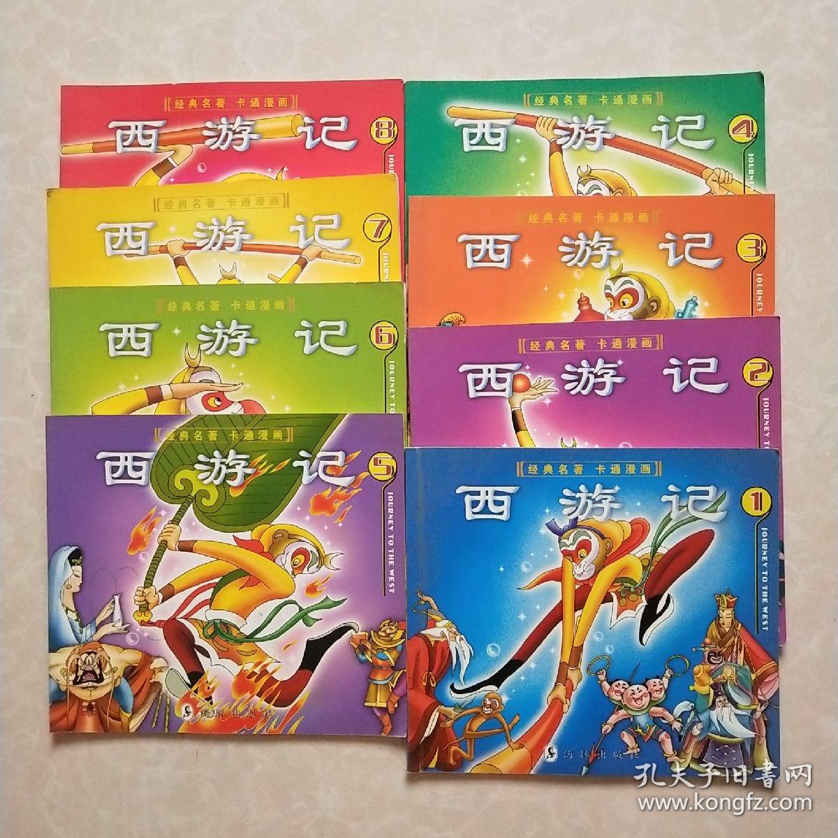 经典名著卡通漫画:西游记(1.2.3.4.5.6.7.8.全)共