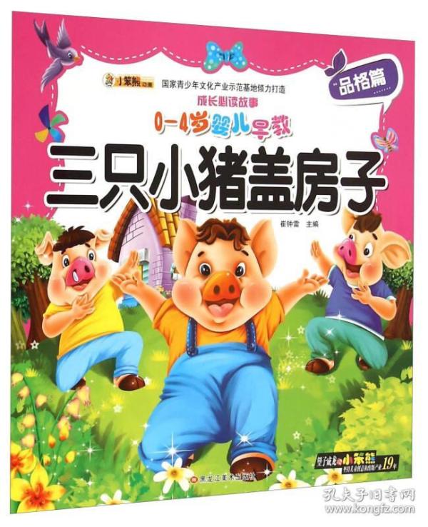 三只小猪盖房子曲谱_三只小猪盖房子图片(2)
