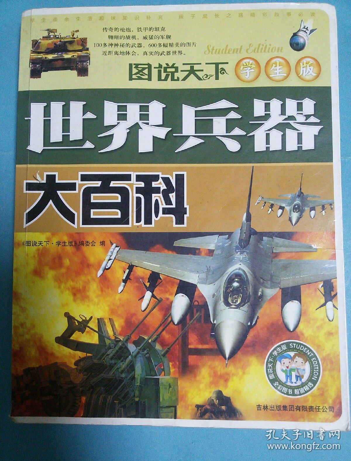 世界兵器大百科
