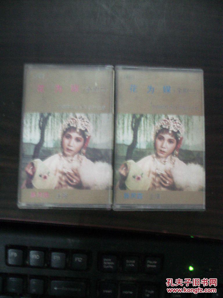评剧 花为媒(全剧一、二)--老磁带(新凤霞主演