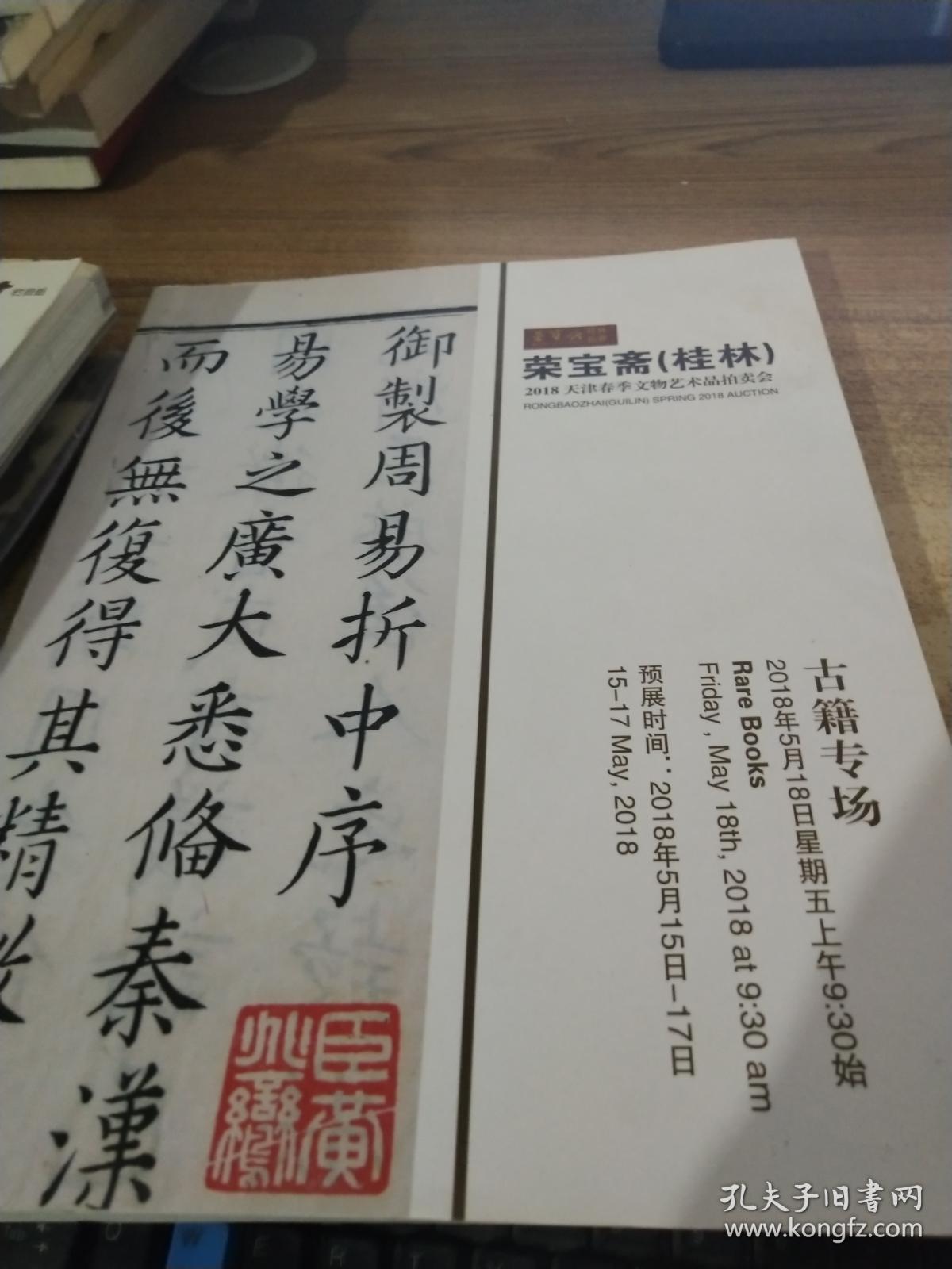 荣宝斋(桂林)2018天津春季文物艺术品拍卖会古籍专场