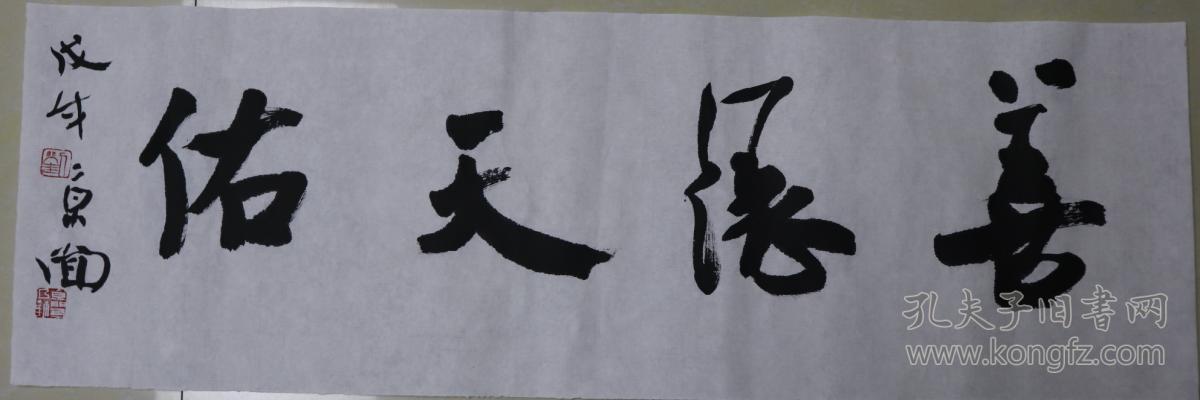 著名书法家刘京闻书法作品(得自作者本人,保真)四字吉