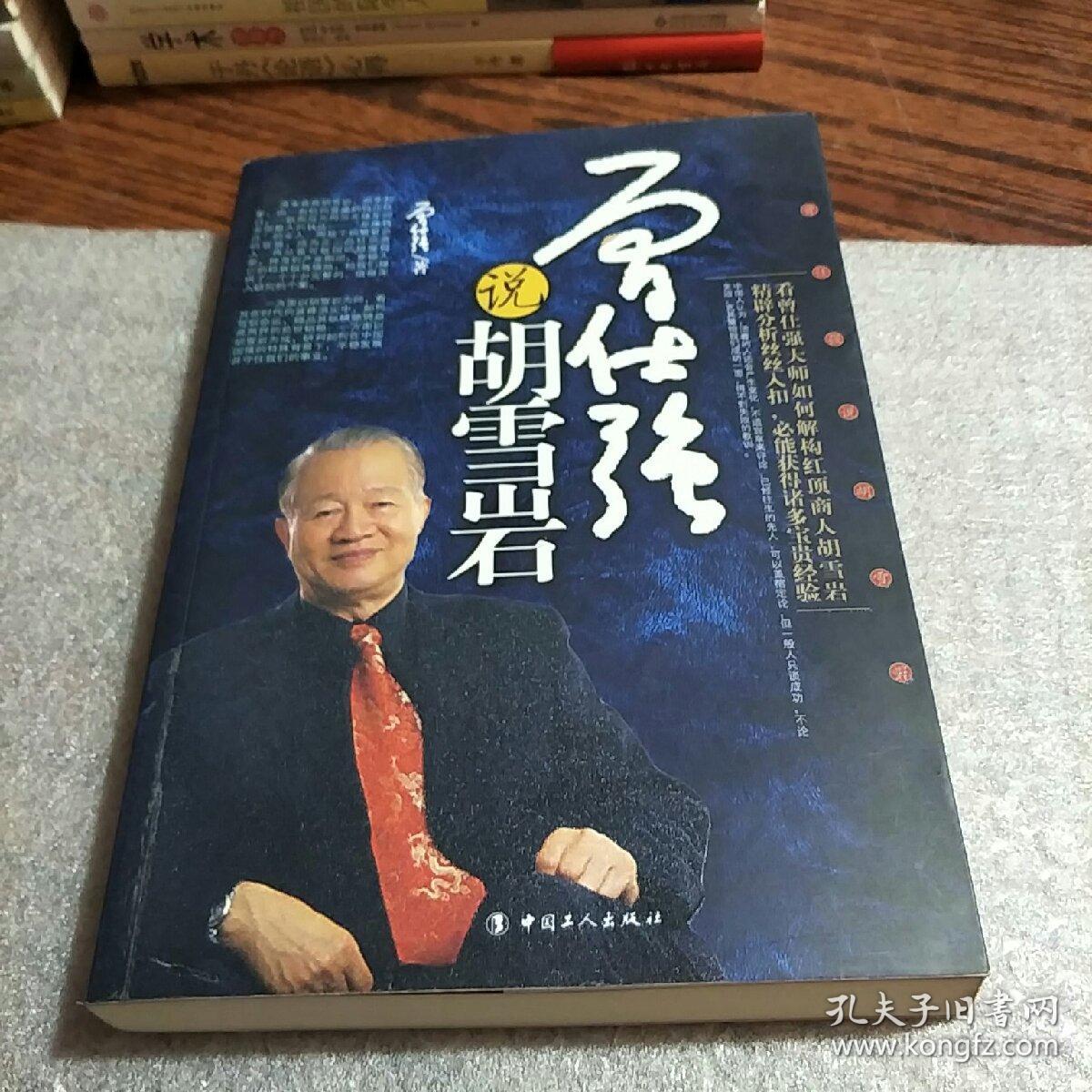 曾仕强说胡雪岩