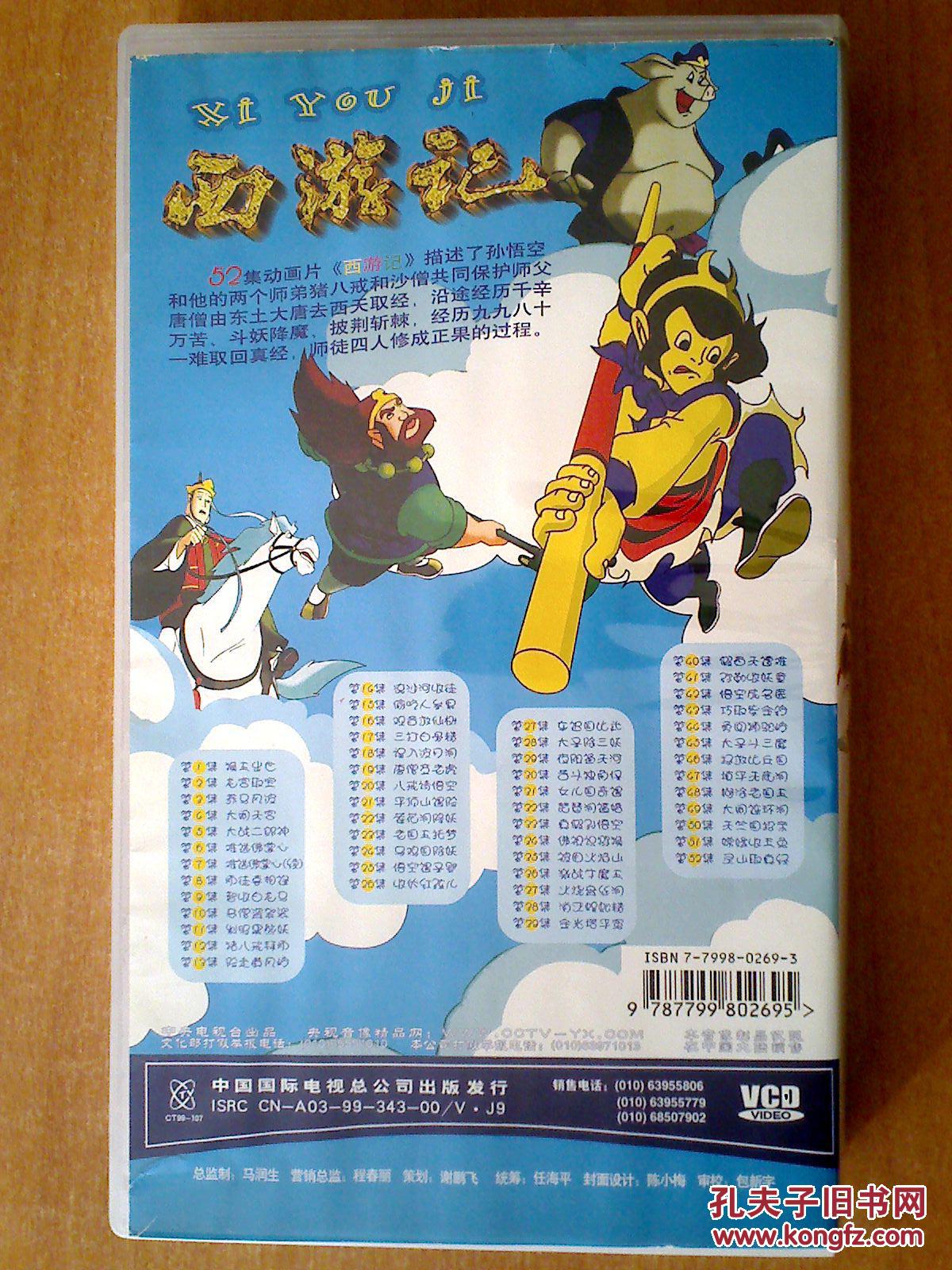 西游记 1-52全 【52集电视动画片】26vcd