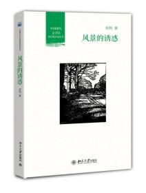 风景的诱惑   北京大学出版社
