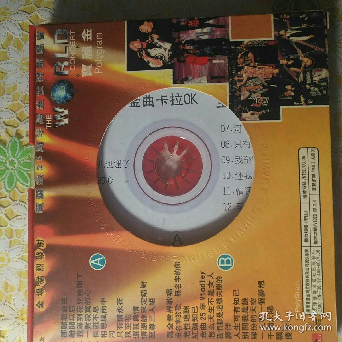《宝丽金25周年为全世界歌唱会》由原歌手亲自参与录制及制作2vcd套装