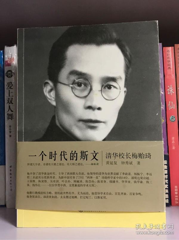 一个时代的斯文:清华校长梅贻琦