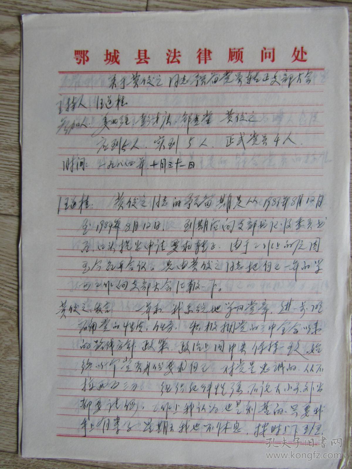 律师黄俊之预备党员转正申请书及支部大会转正记录