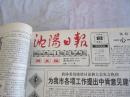 沈阳日报1992年2月15日