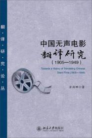 中国无声电影翻译研究:1905-1949