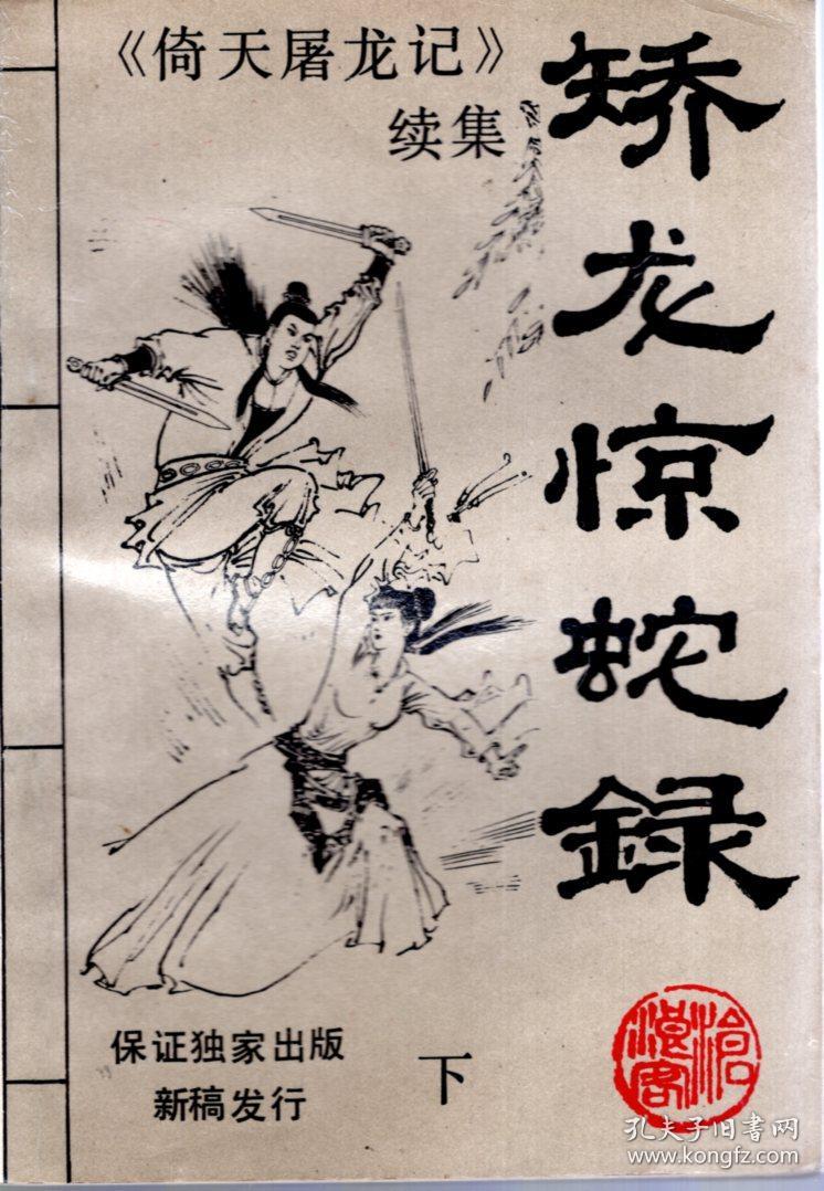 倚天屠龙记续集.矫龙惊蛇录上中下全