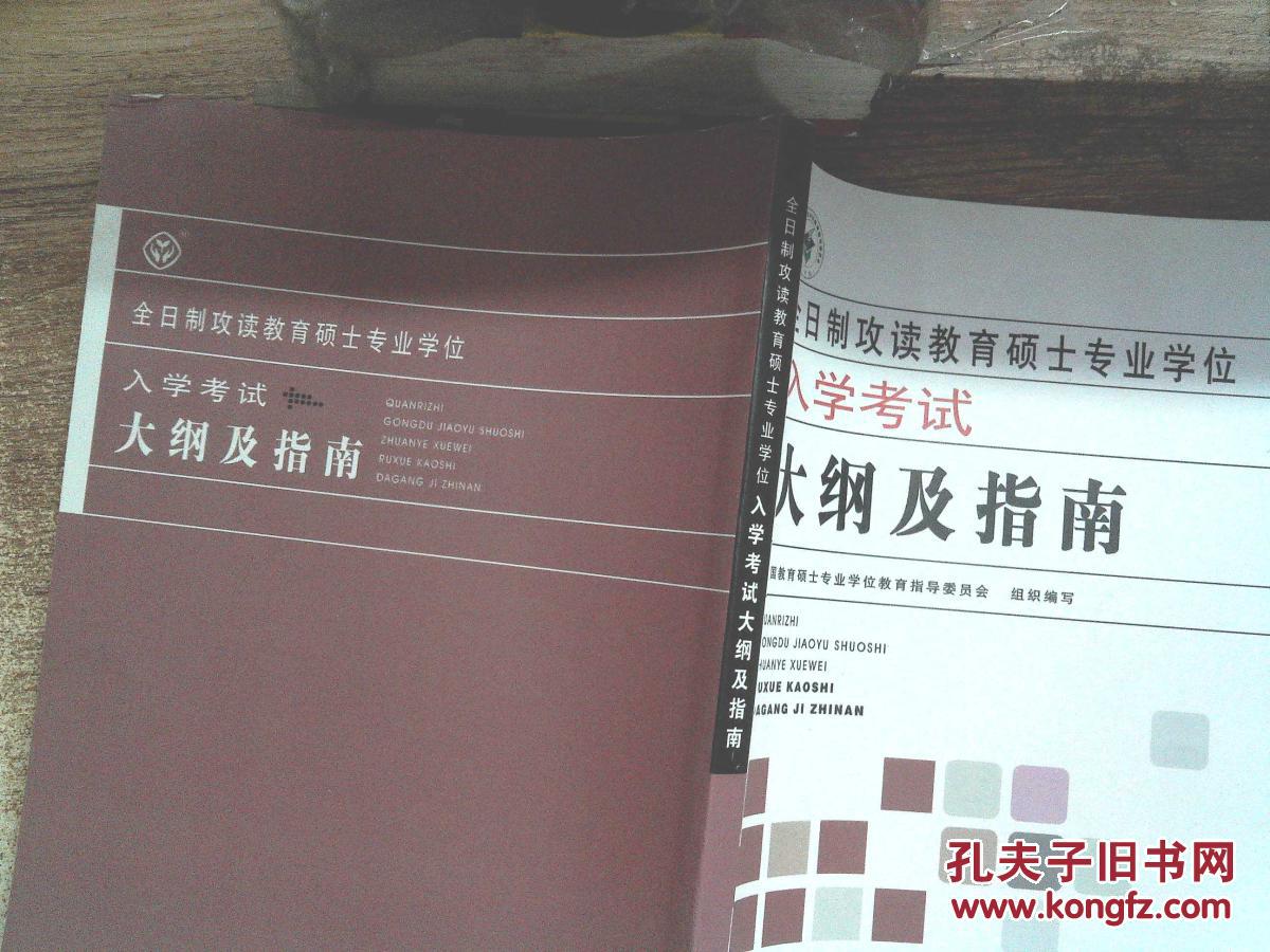 【图】全日制攻读教育硕士专业学位入学考试大