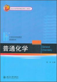 普通化学（本科教材） 北京大学出版社