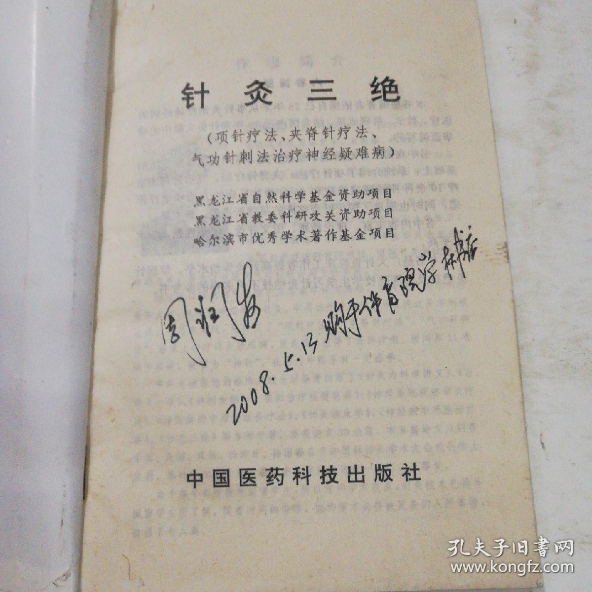 针灸三绝:项针疗法,夹脊针疗法,气功针刺法治疗神经疑难病