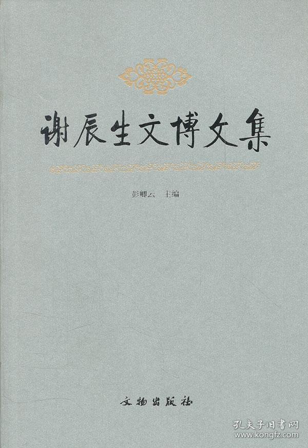谢辰生文博文集 c3