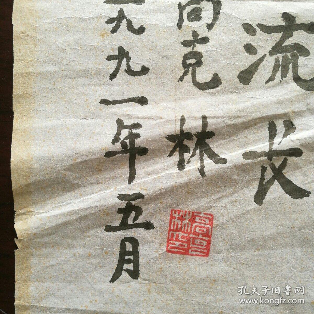 保真字画高克林19072001曾任山西省委书记兼省军区政委最高人民检察署
