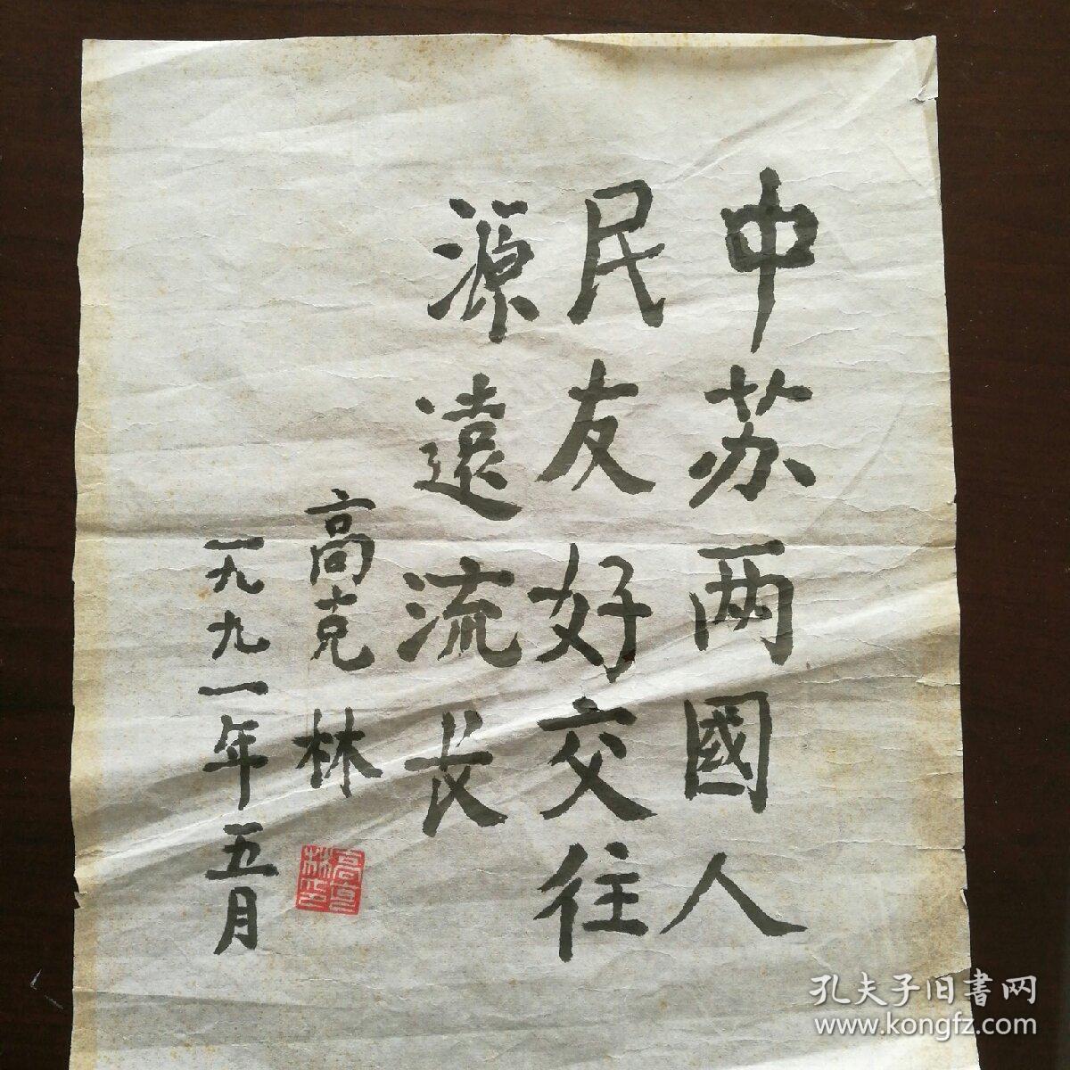 保真字画高克林19072001曾任山西省委书记兼省军区政委最高人民检察署