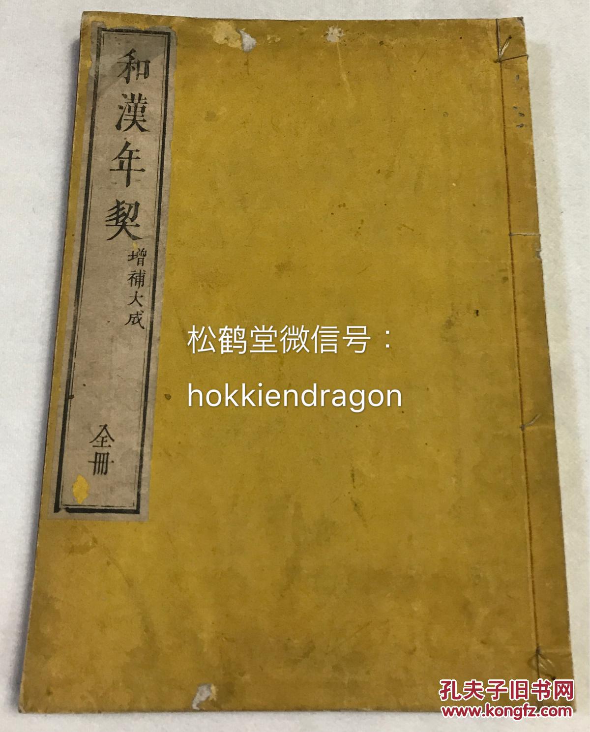 中国三皇五帝至清末的日中两国历史对照年表